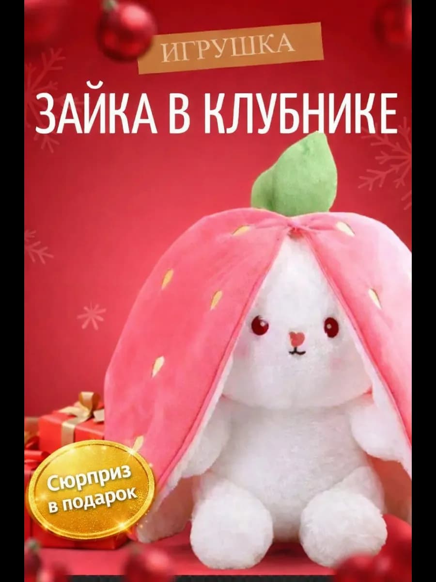 Мягкая игрушка зайчик в клубнике 25см