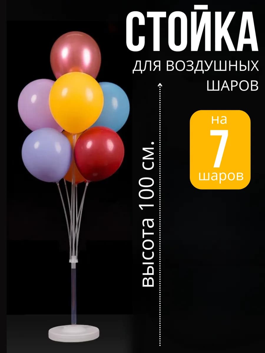 Подставка для 7 воздушных шаров 100 см