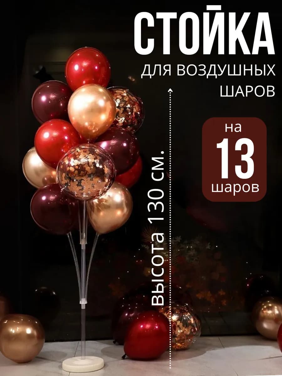 Подставка для 13 воздушных шаров 130 см
