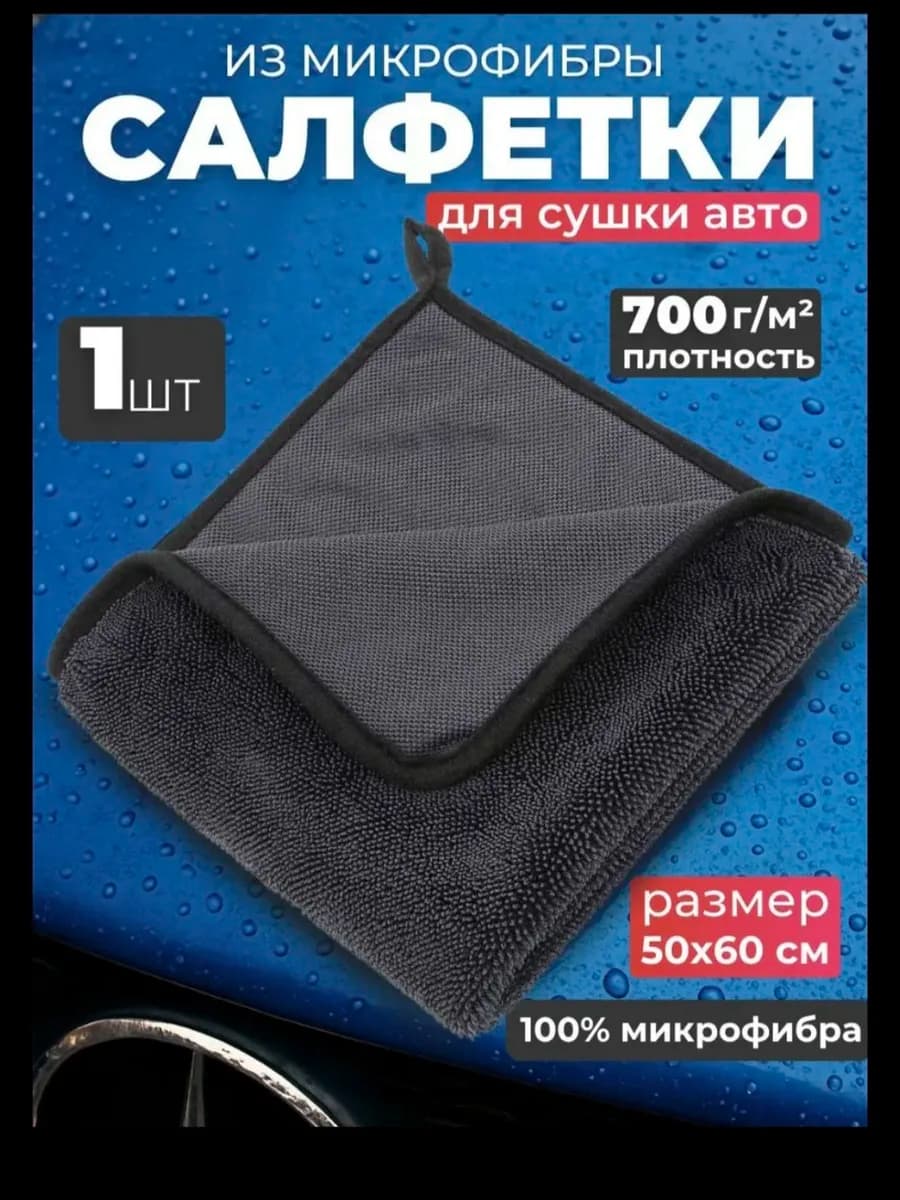 Микрофибра для сушки автомобиля