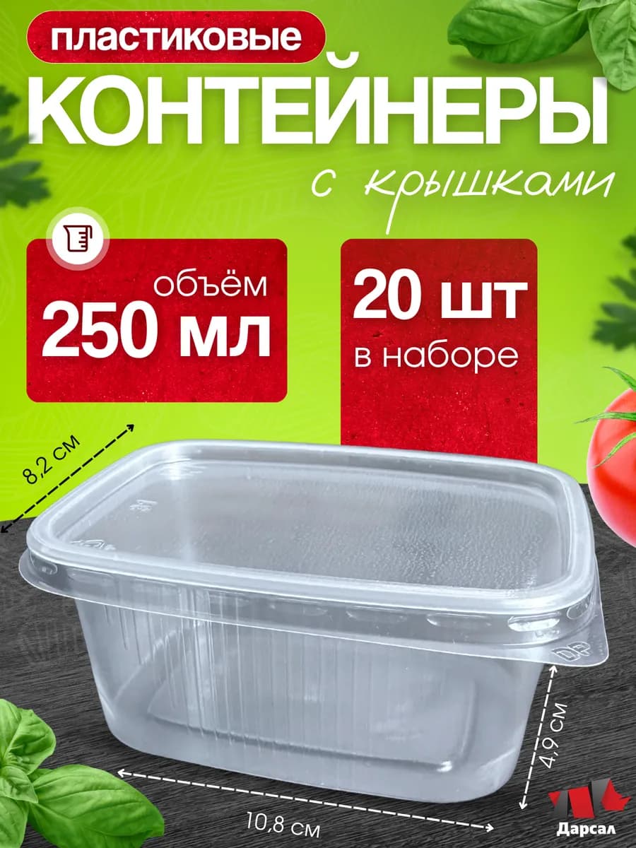 Контейнеры одноразовые с крышкой 250 мл 20 шт