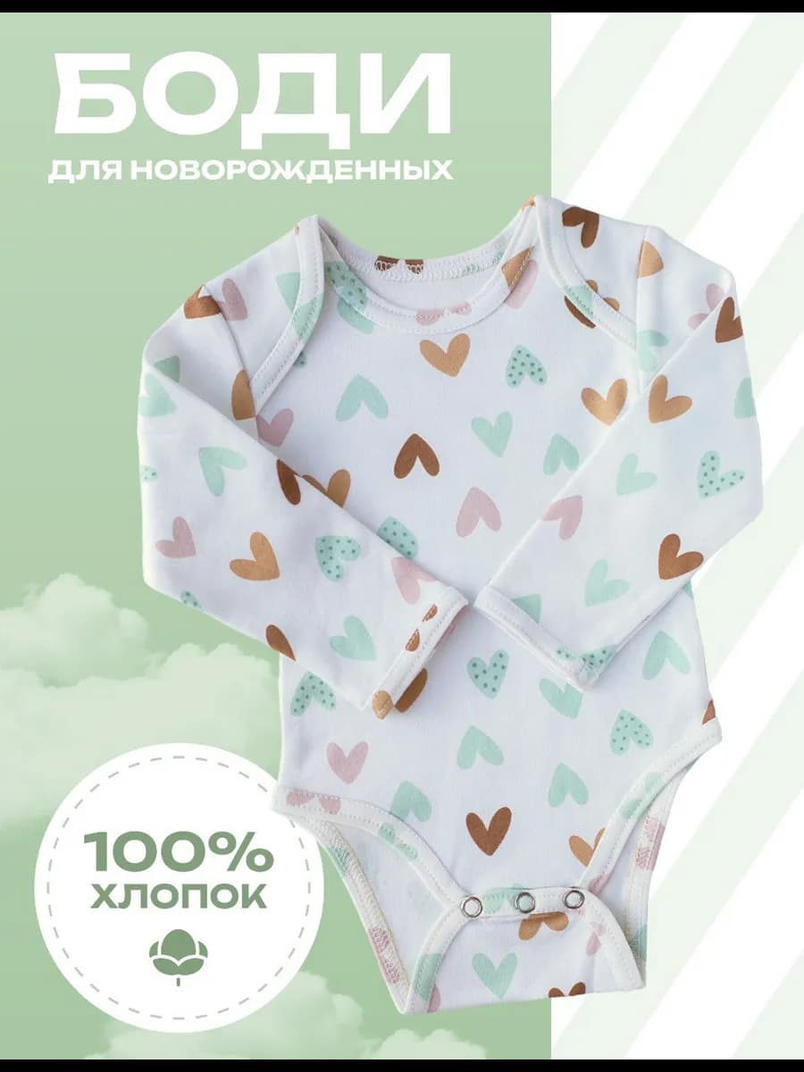 Боди для новорожденных с длинным рукавом