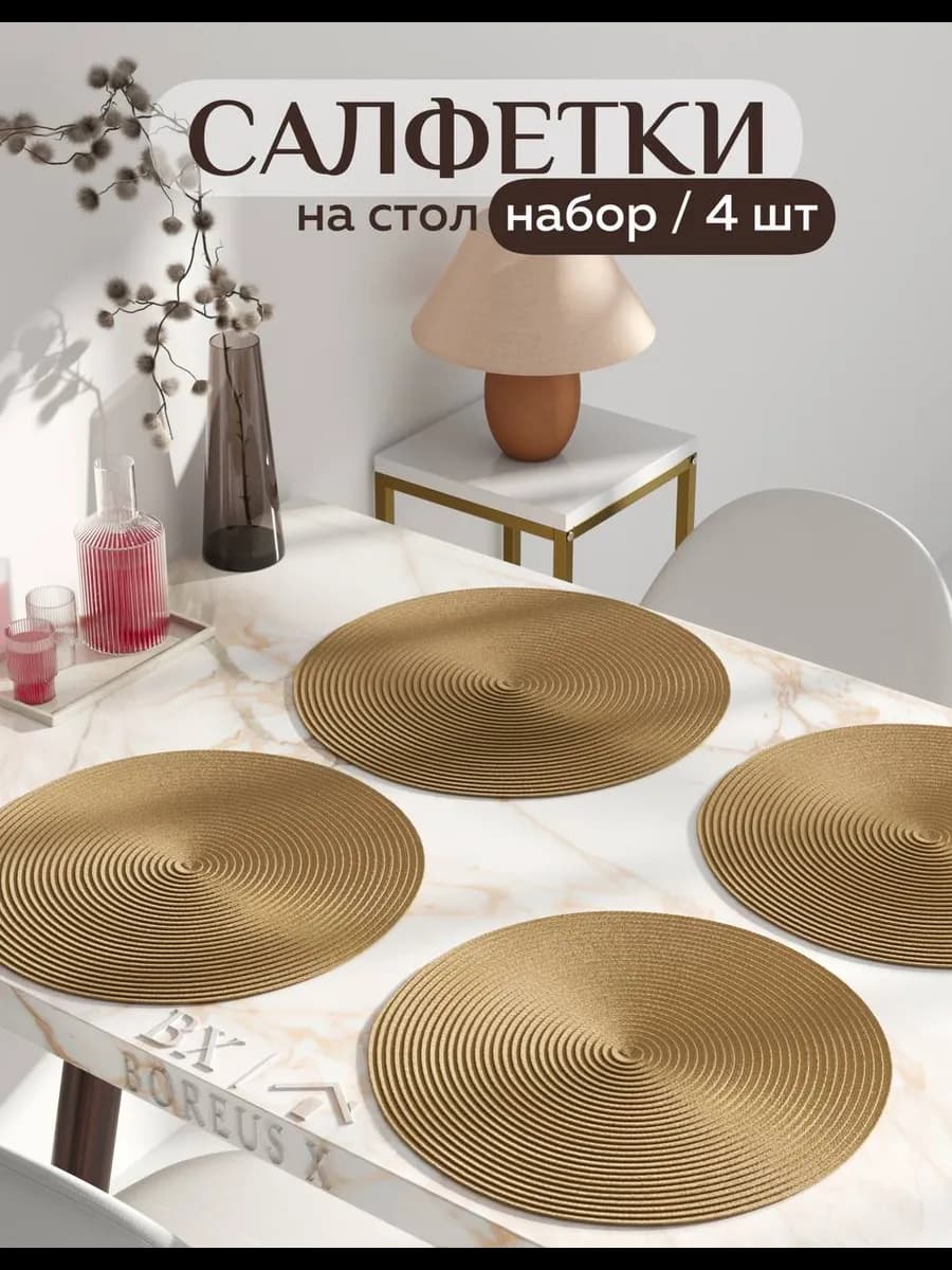 Салфетки на стол круглые под тарелки, 4 шт