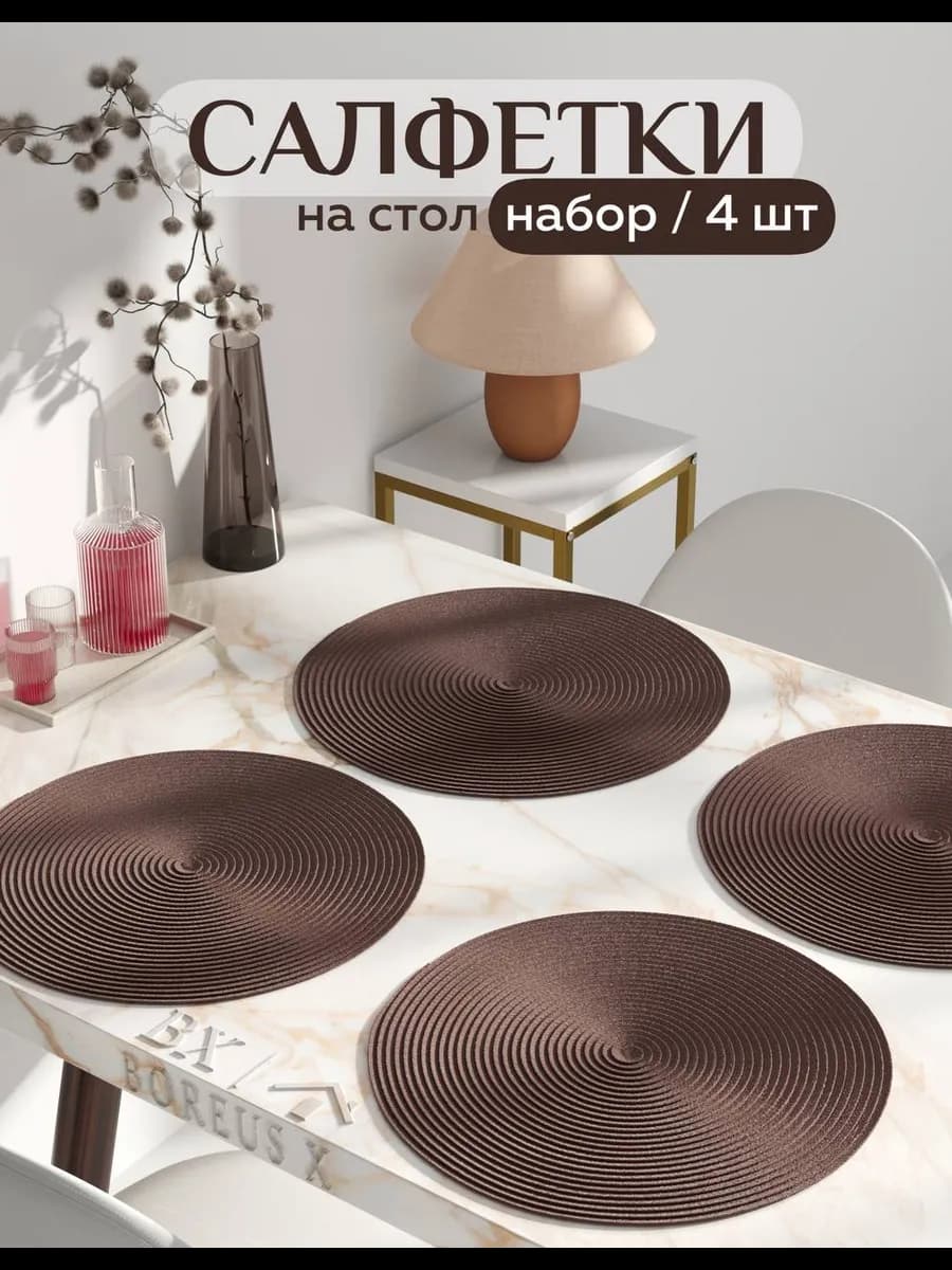 Салфетки на стол круглые под тарелки, 4 шт