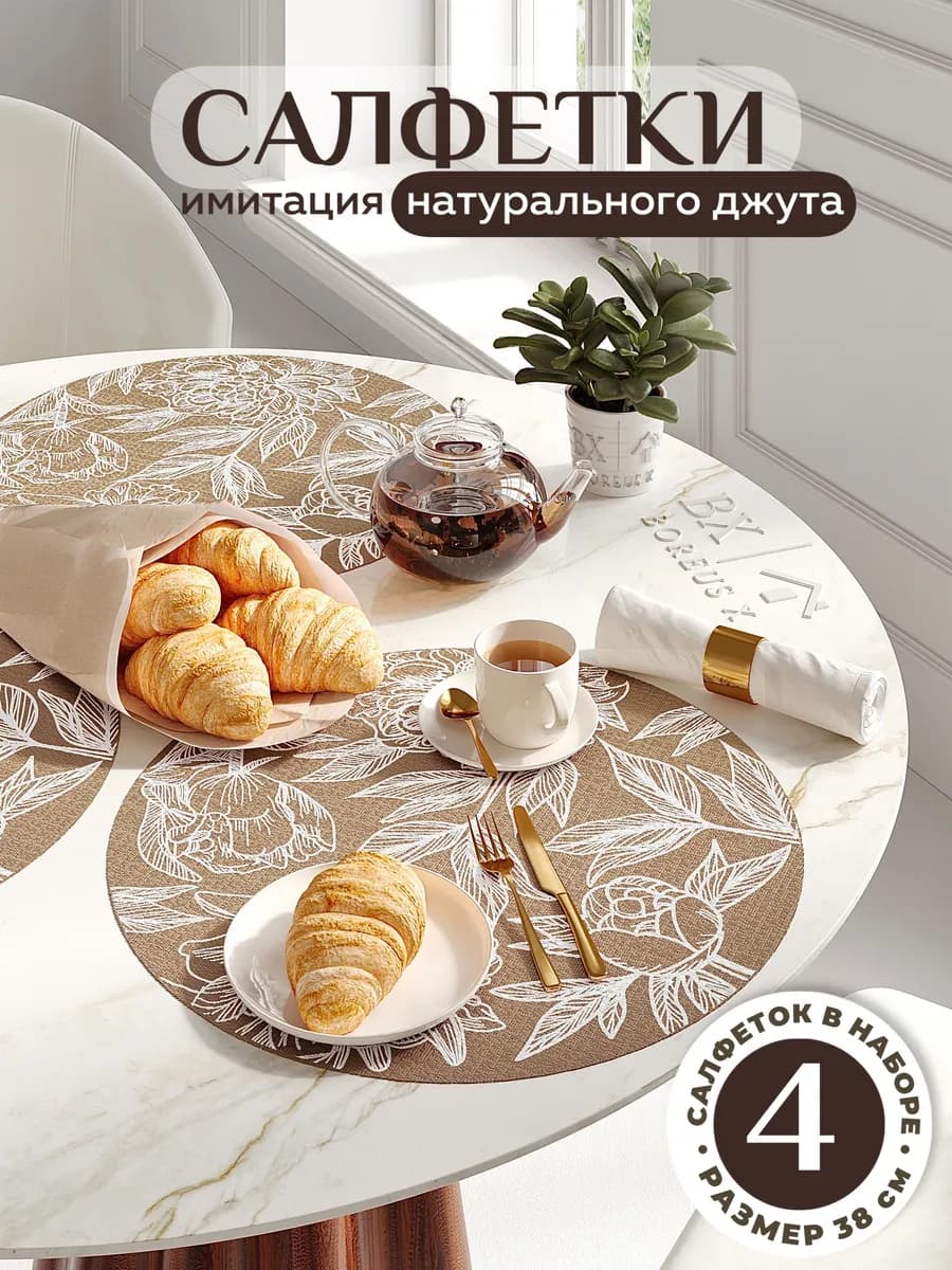 Салфетки на стол круглые под тарелки, 4 шт