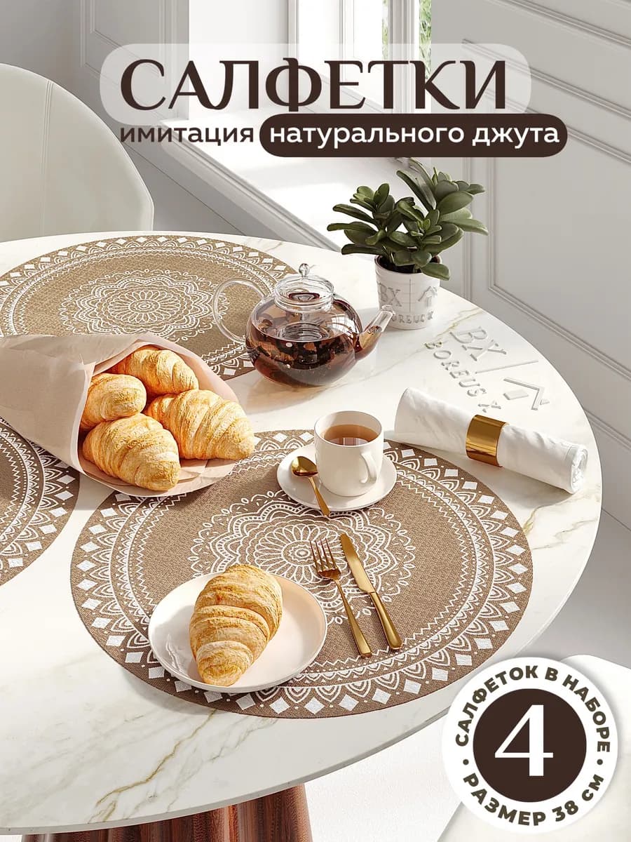 Салфетки на стол круглые под тарелки, 4 шт
