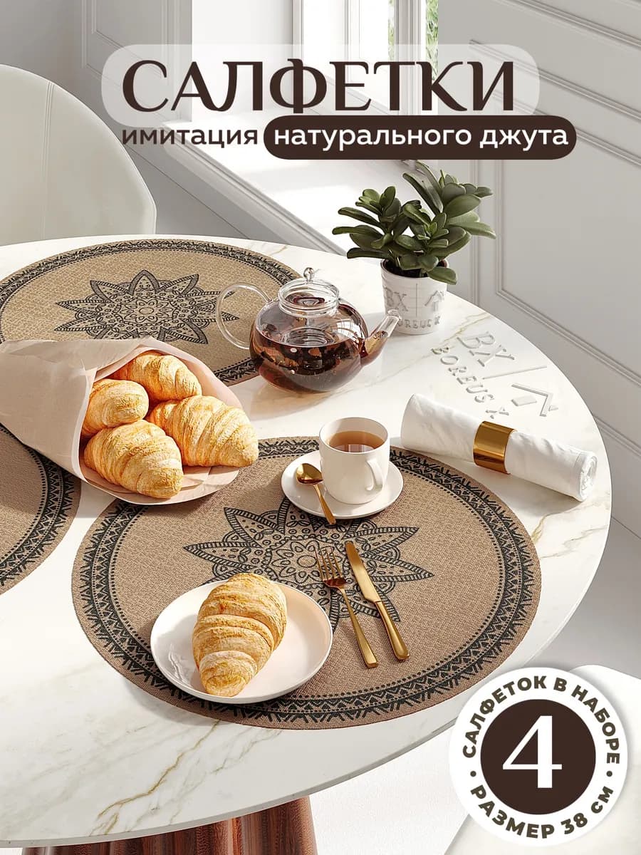 Салфетки на стол круглые под тарелки, 4 шт