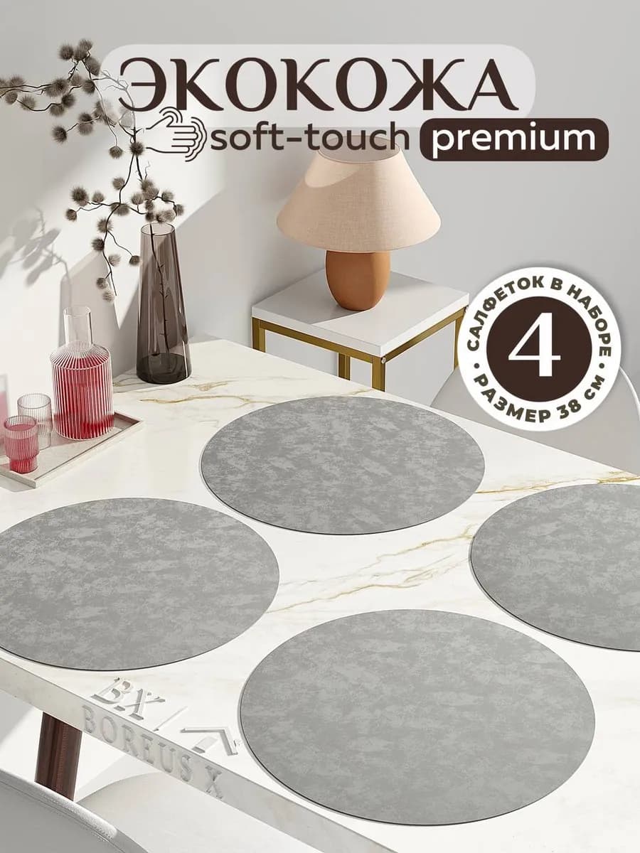 Салфетки на стол круглые под тарелки 4 шт, экокожа