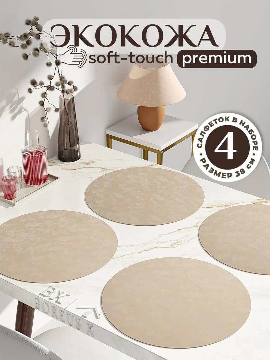 Салфетки на стол круглые под тарелки 4 шт, экокожа - фото 1