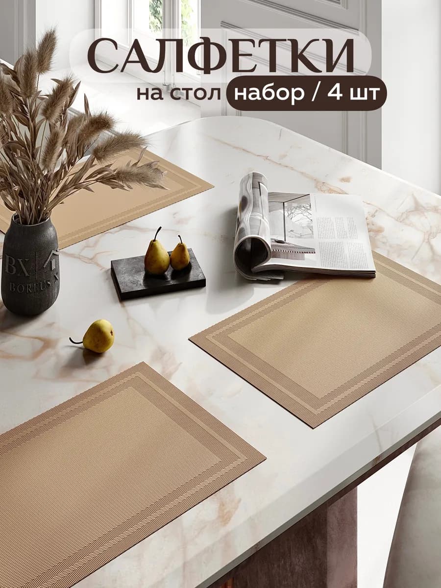 Салфетки на стол прямоугольные под тарелки, 4 шт