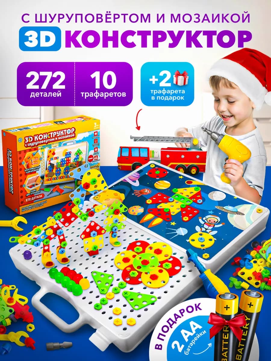 Конструктор с шуруповертом для мальчиков 272детали
