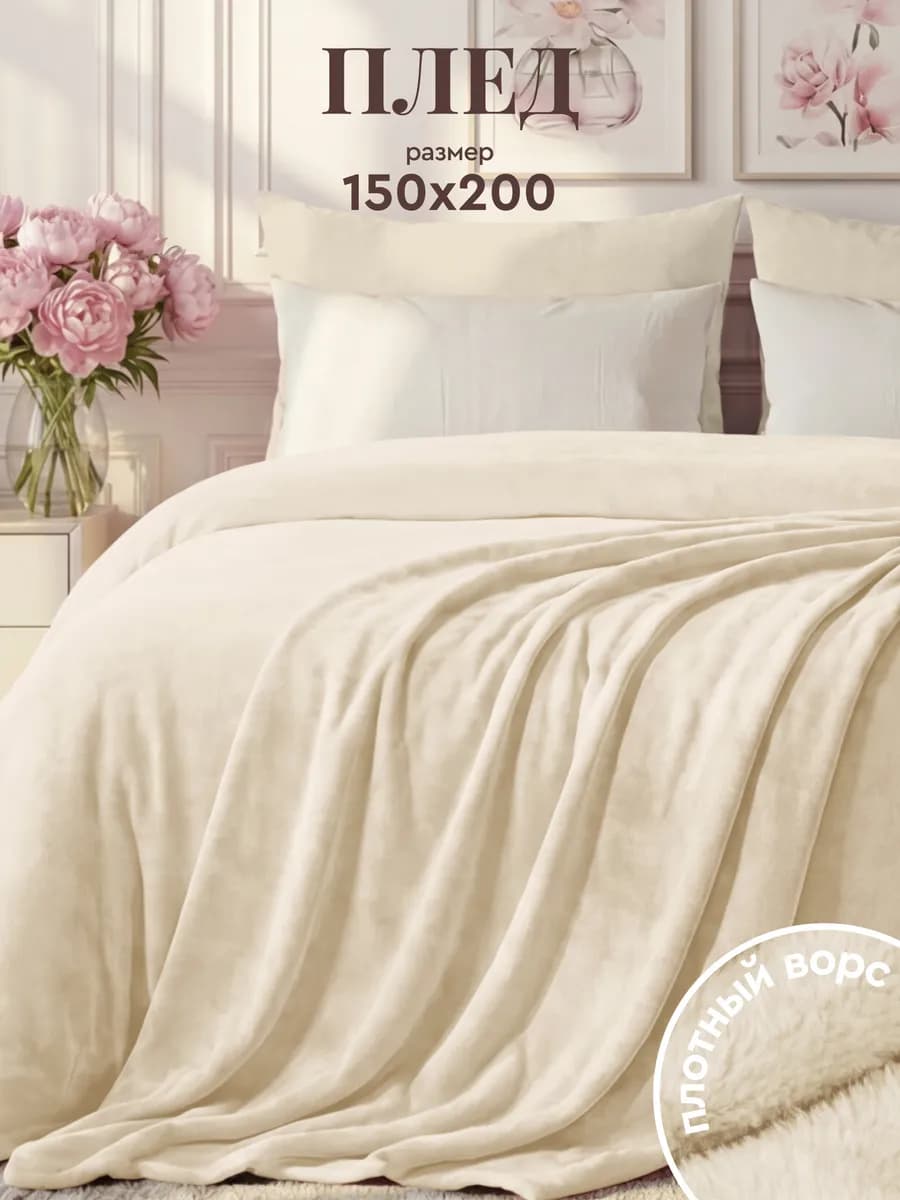 Плед 150х200 на кровать мягкий велсофт