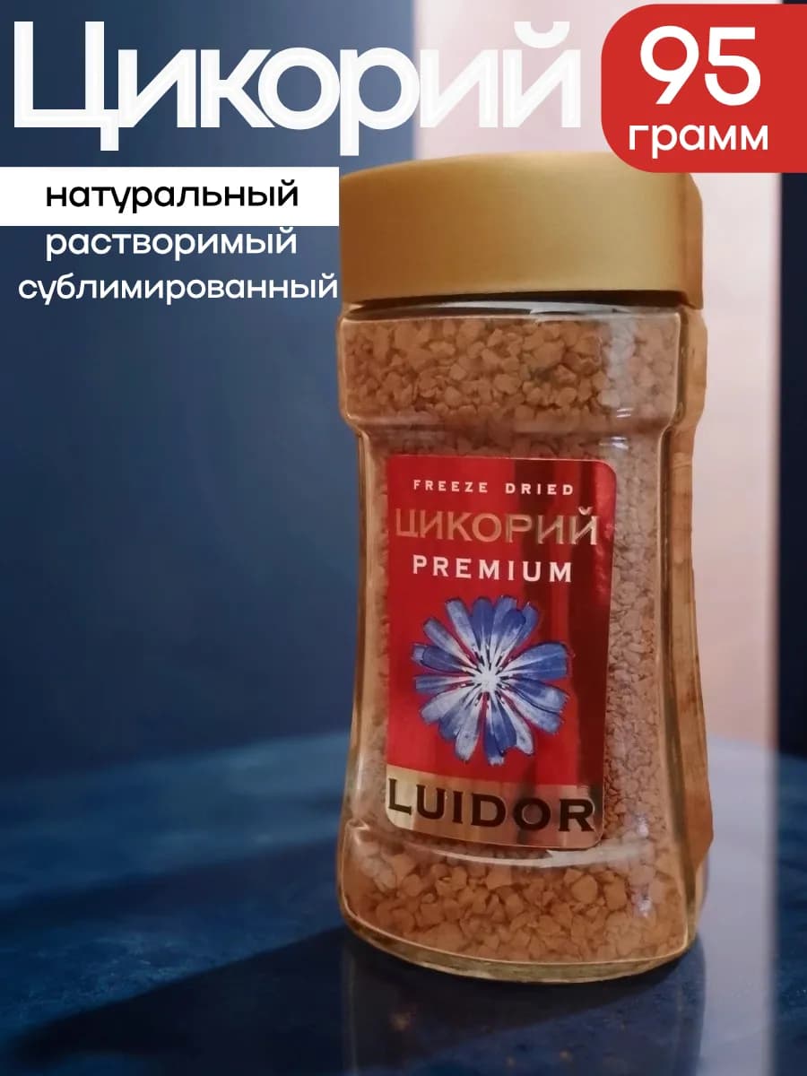 Цикорий сублимированный натуральный (1шт 95г)