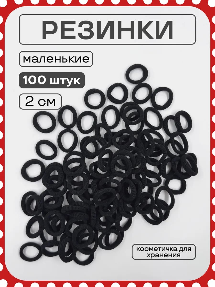 Резинки для волос