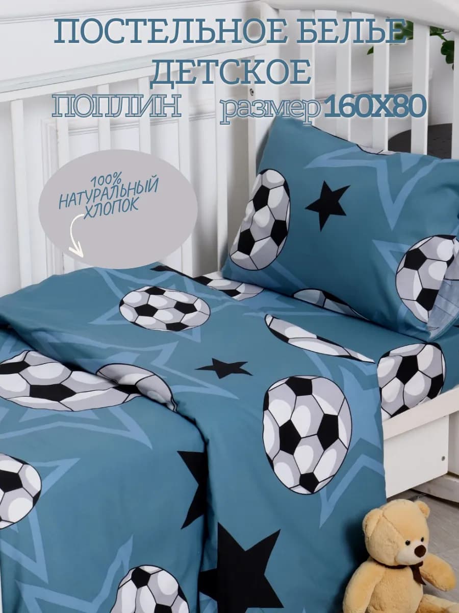 Постельное белье детское 160х80 на резинке, футбол