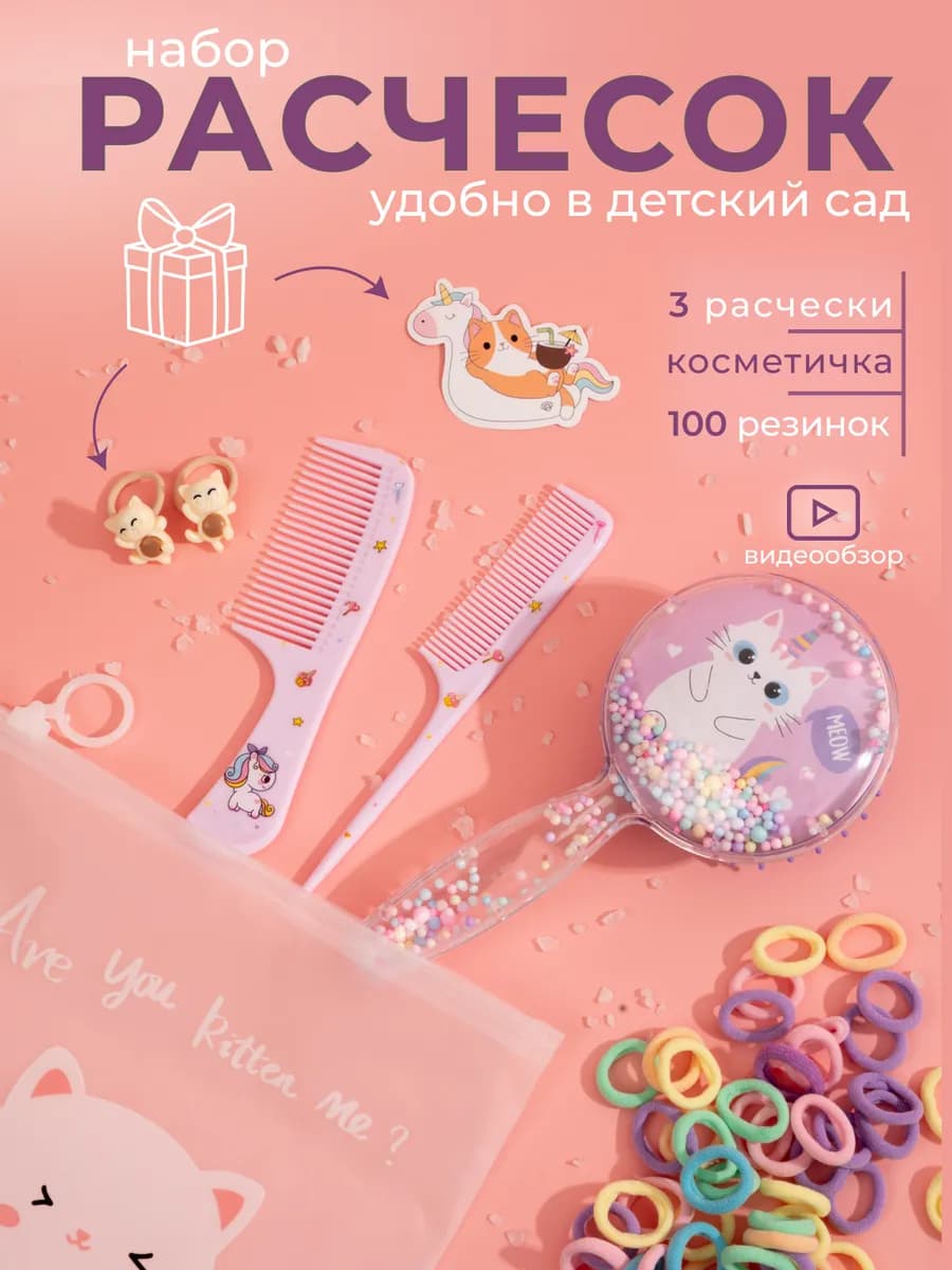 Подарочный набор расчесок с котиком и единорожкой для девочк…