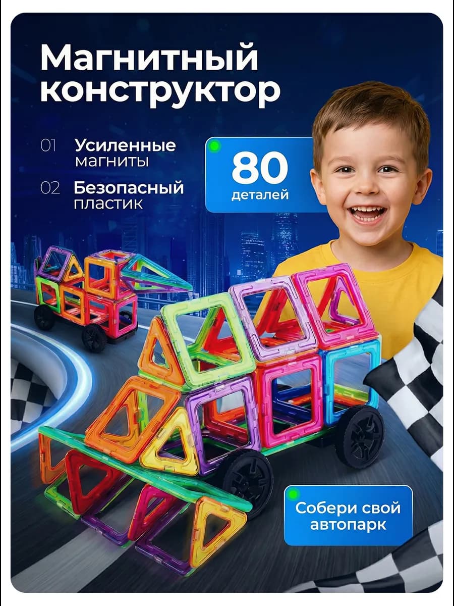 Конструктор магнитный развивающий 80 деталей
