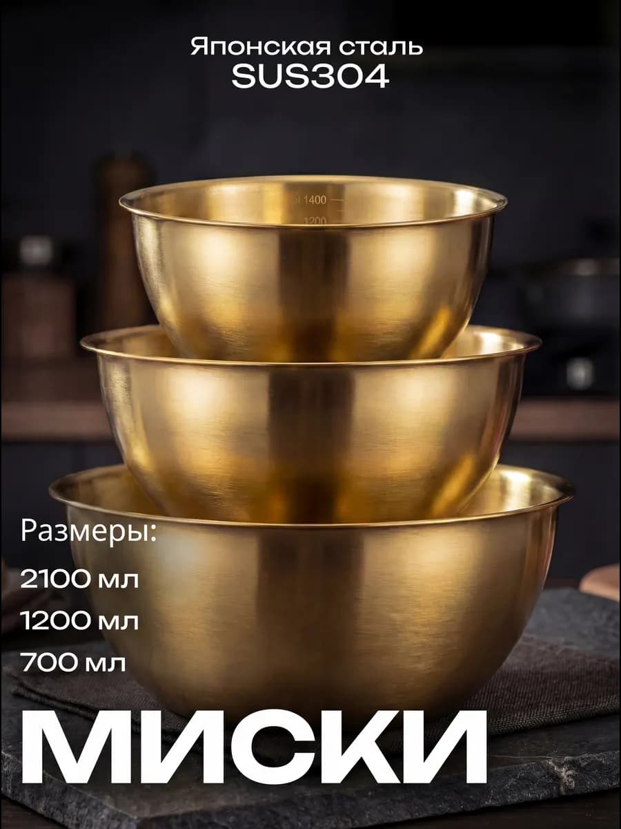 Салатники для кухни из нержавеющей стали набор