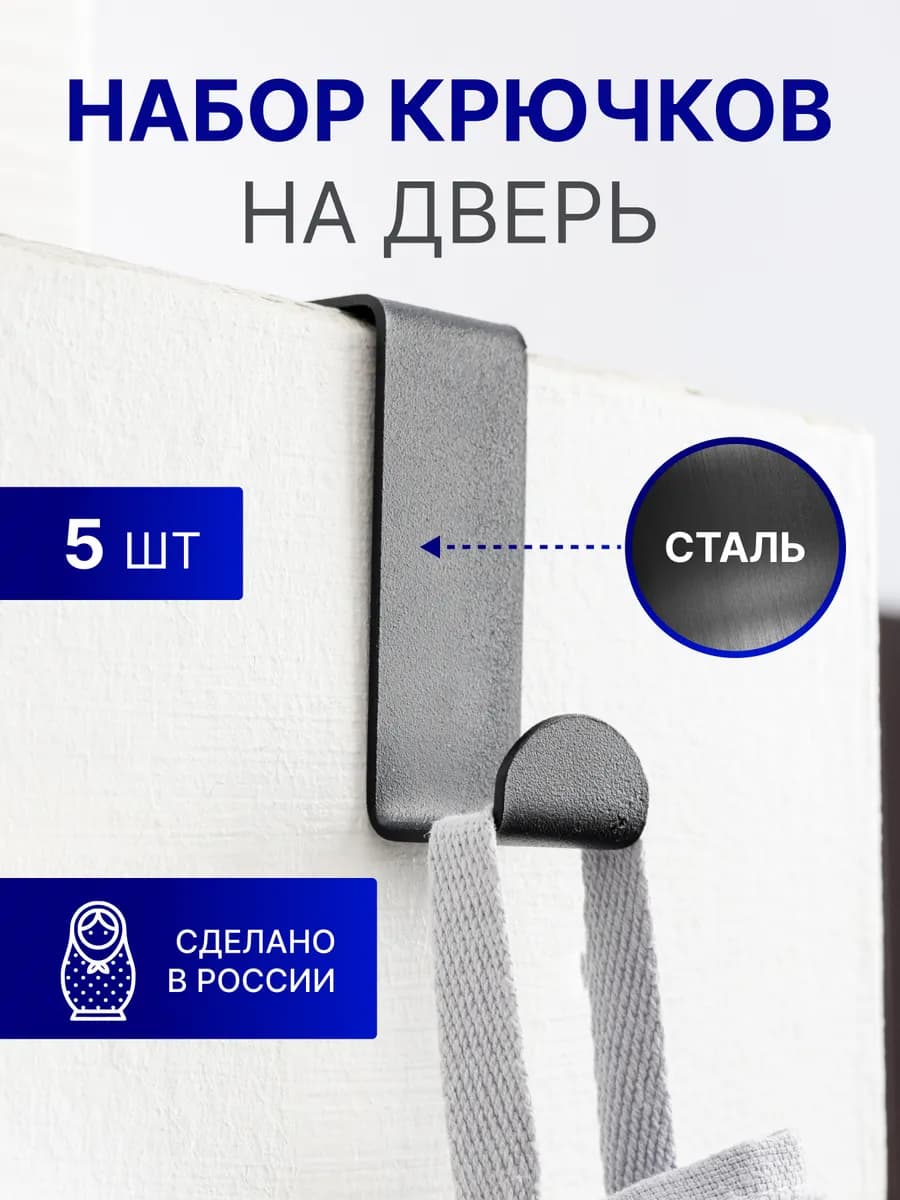 Крючок на дверь металлический