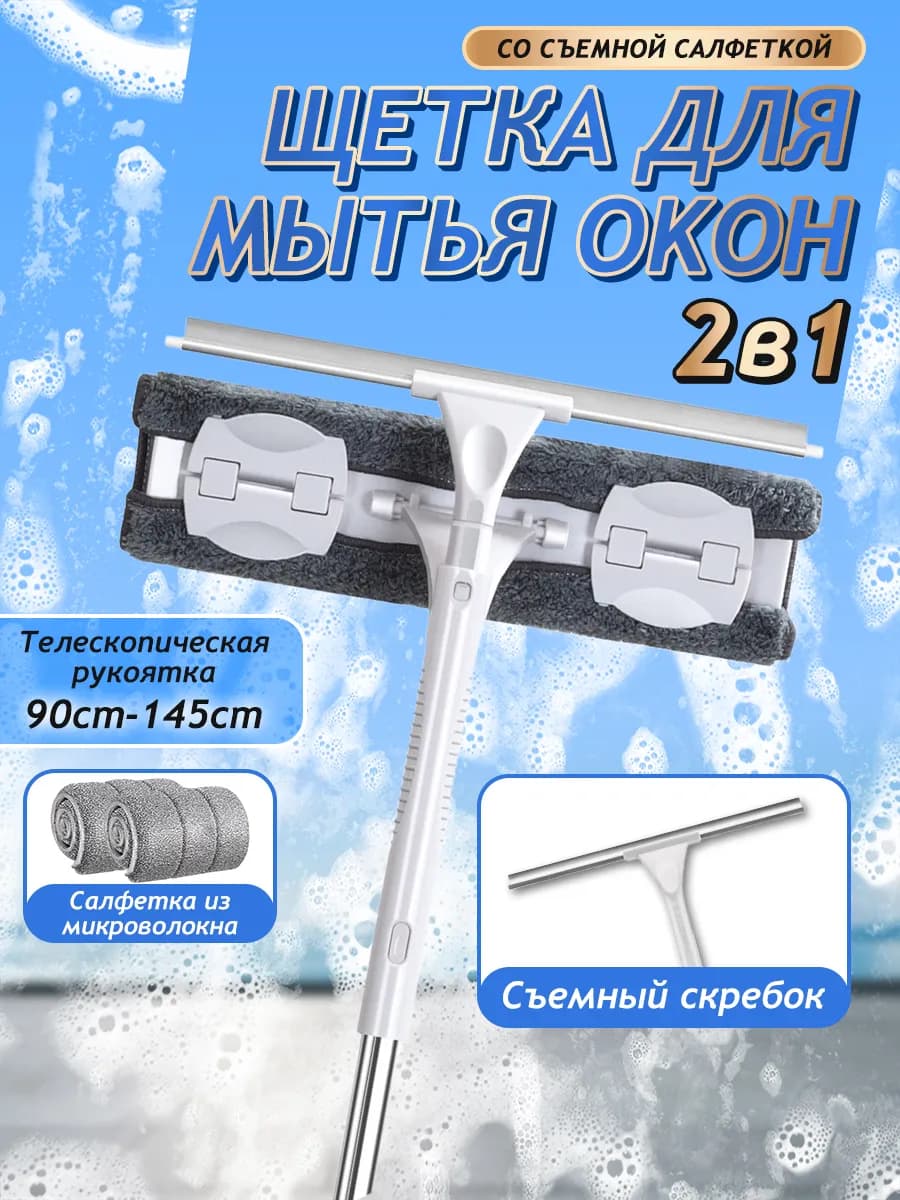 Телескопическая швабра для мытья окон
