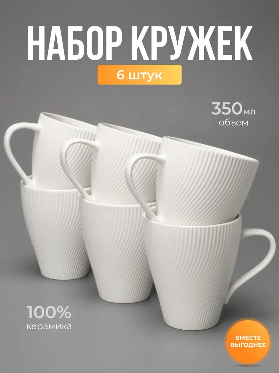 Набор керамических кружек для чая и кофе 6 шт 350 мл