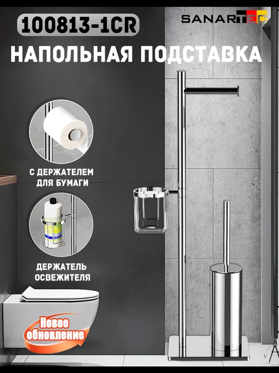 Держатель для туалетной бумаги напольный