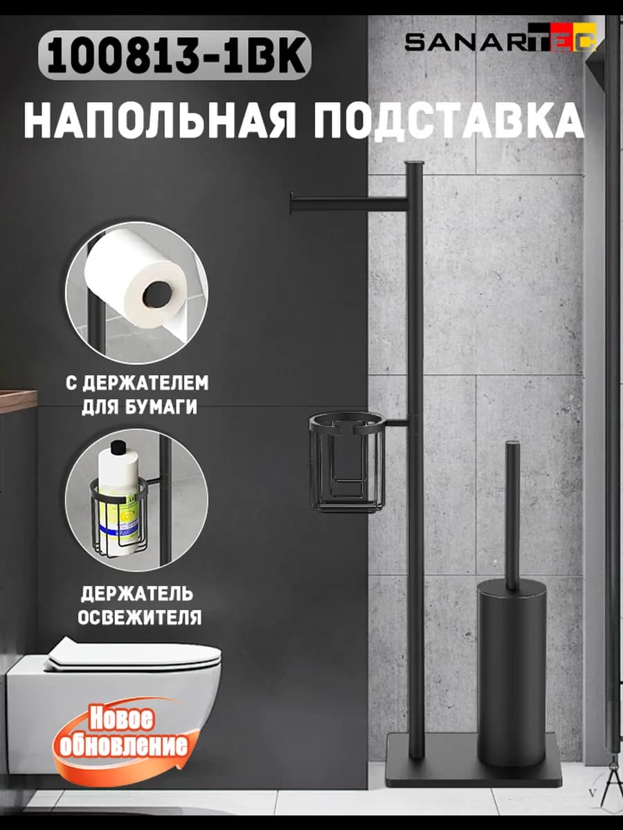Стойка держатель для туалета с ершиком и освежителя черный