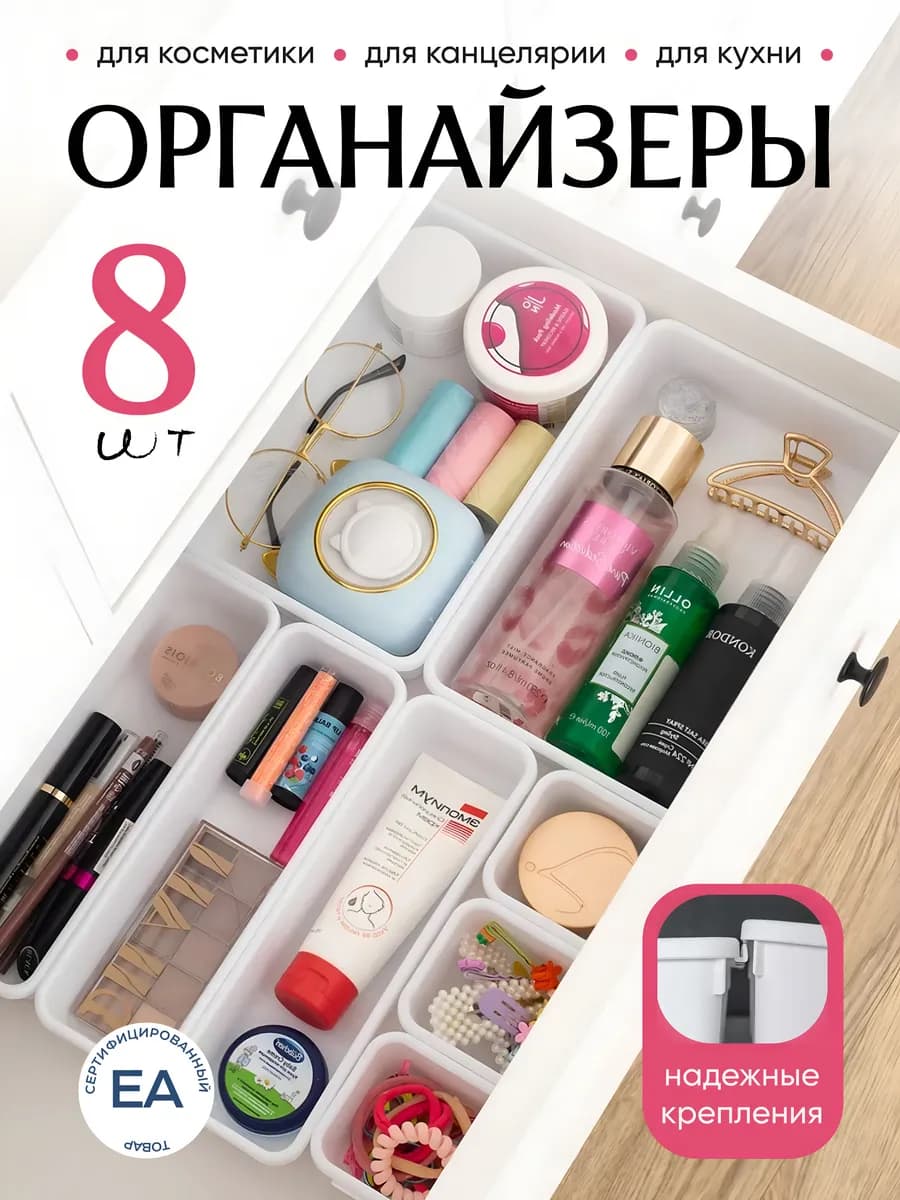 Набор органайзеров для косметики в ящик из 8 шт