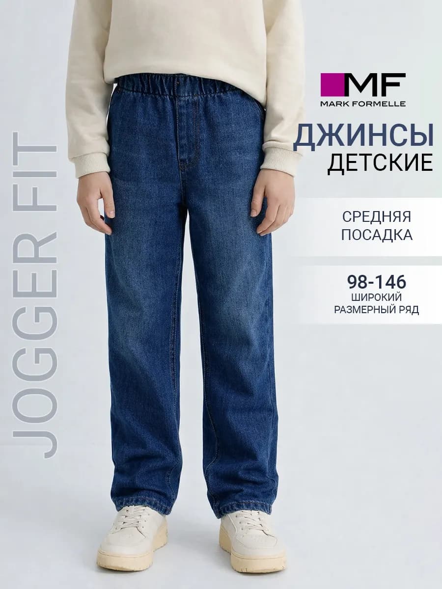 Джинсы детские классические прямые