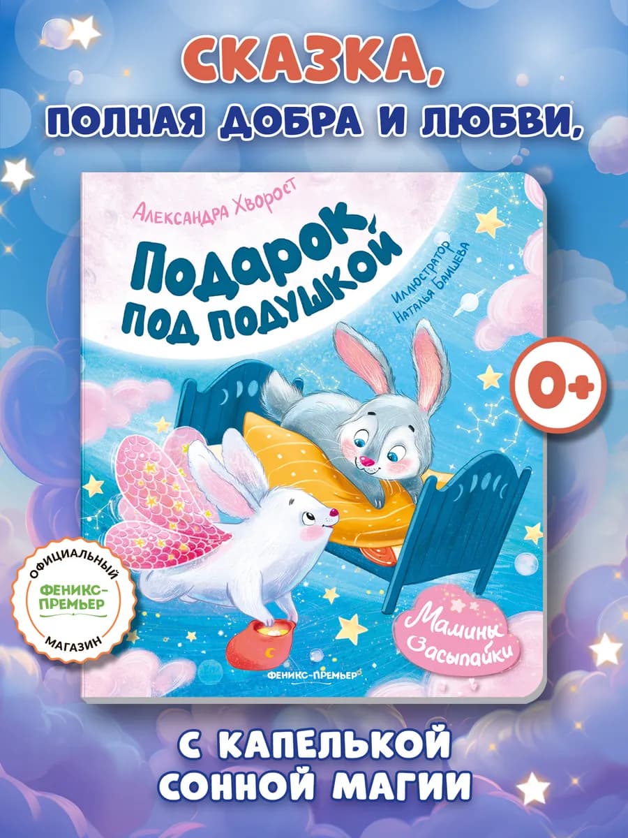 Подарок под подушкой Сказки для малышей