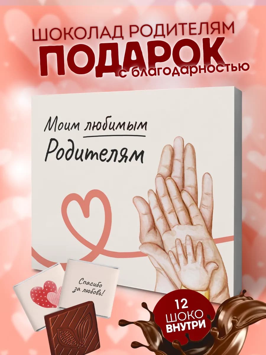 Подарок родителям шоколад на годовщину свадьбы