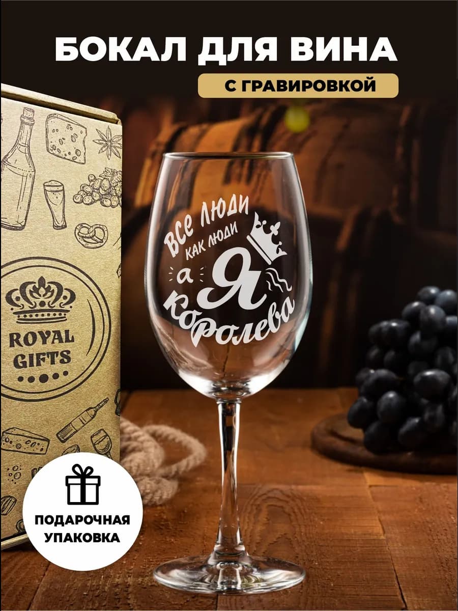 Бокал для вина Королева
