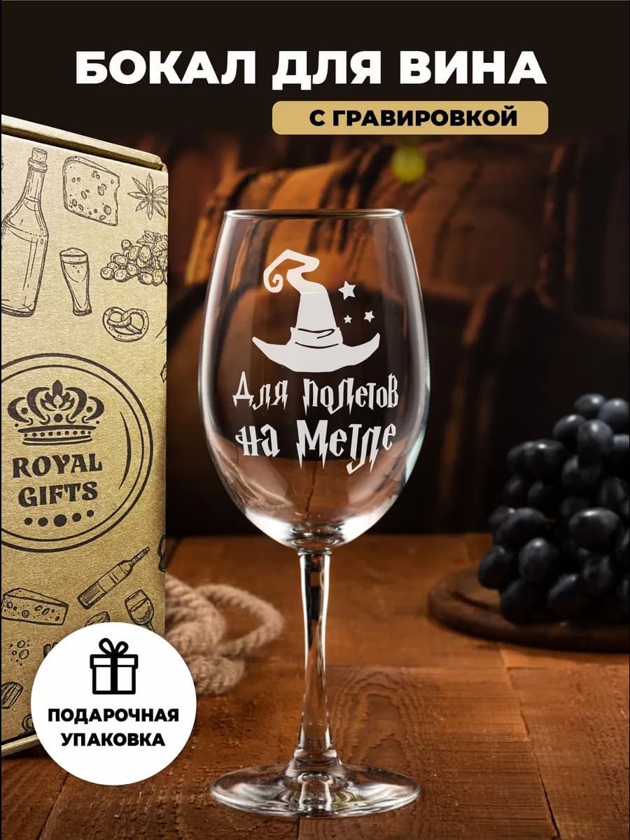 Бокалc с гравировкой Полет на метле