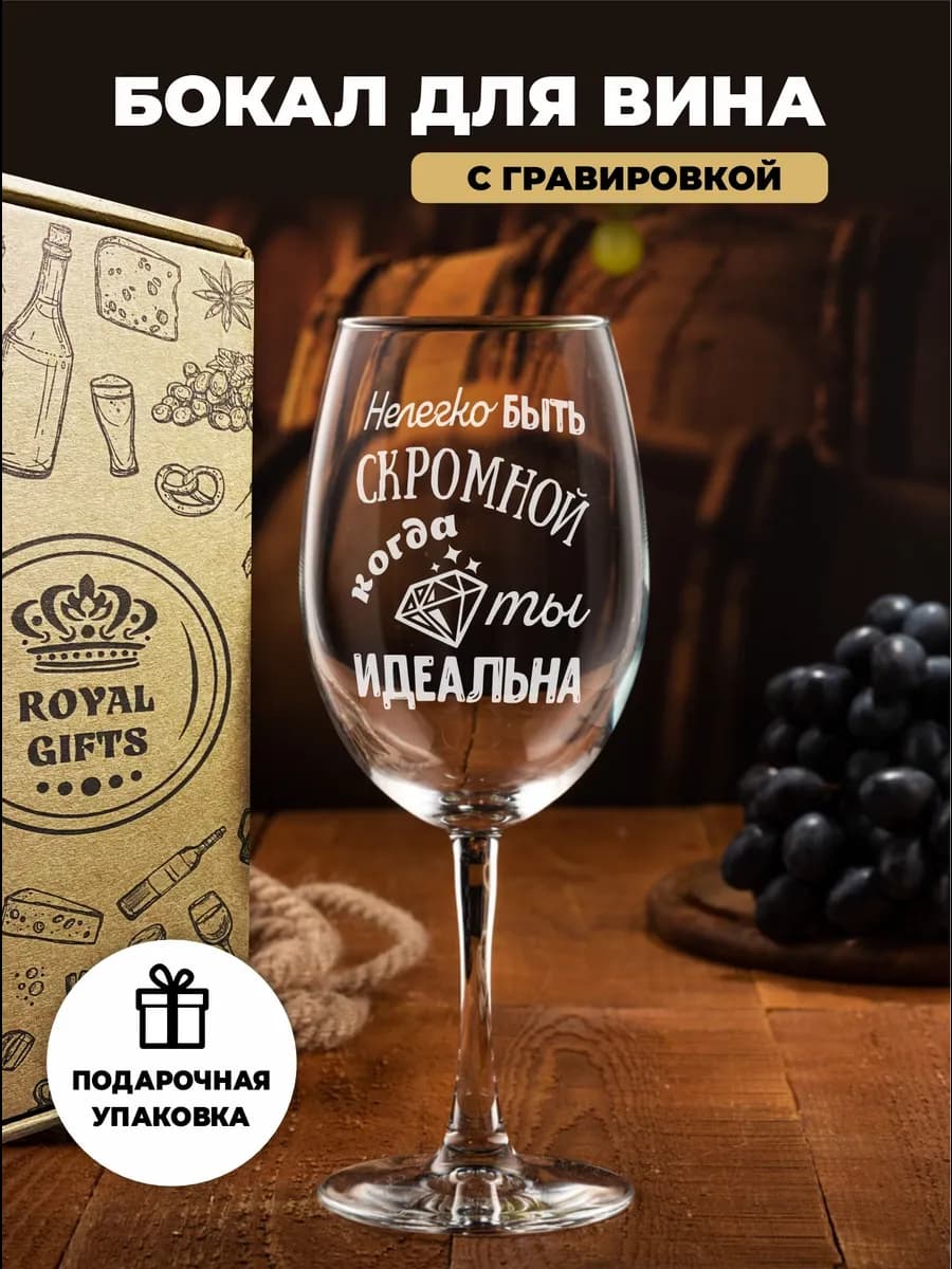 Бокал для вина с гравировкой Идеальна
