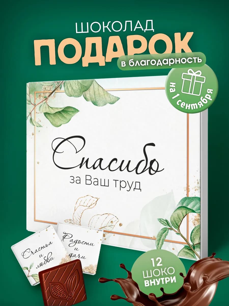 Подарок с пожеланиями подарочный набор шоколадок