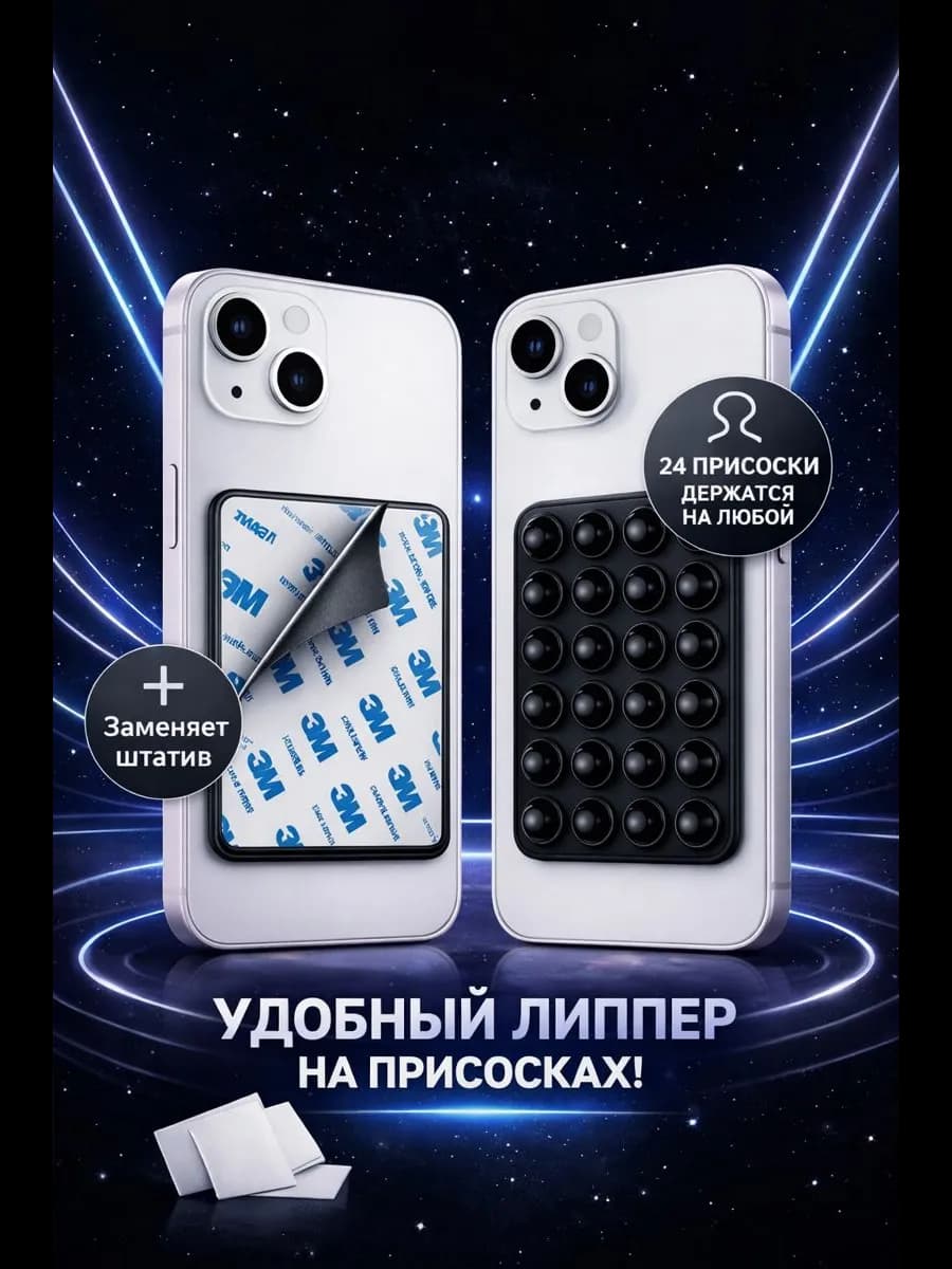 Липучка на телефон