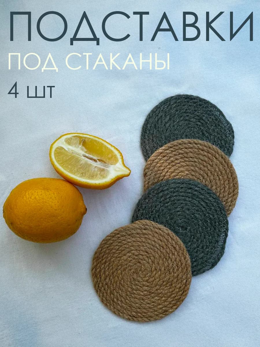 Подставки под стакан