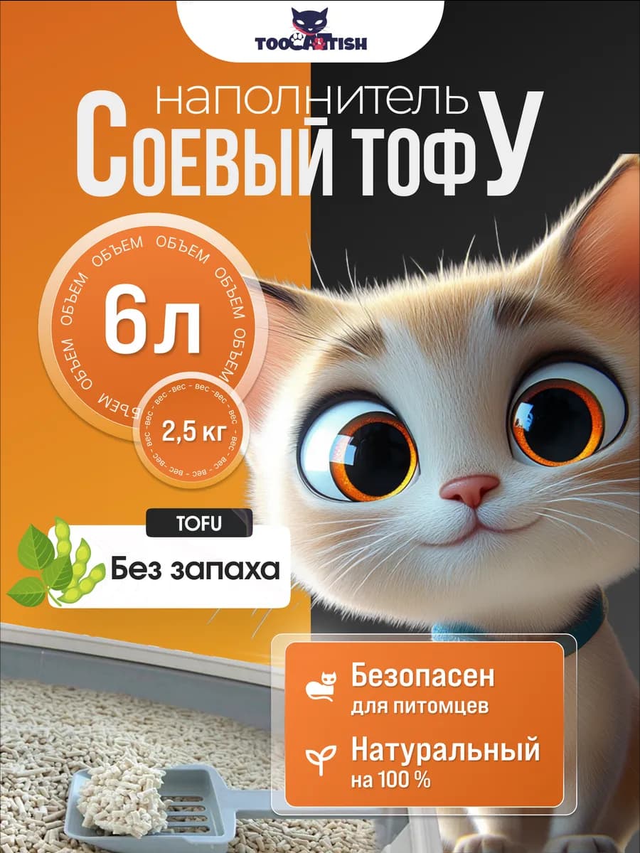 Комкующийся наполнитель для кошачьего туалета тофу 2,5кг 6л