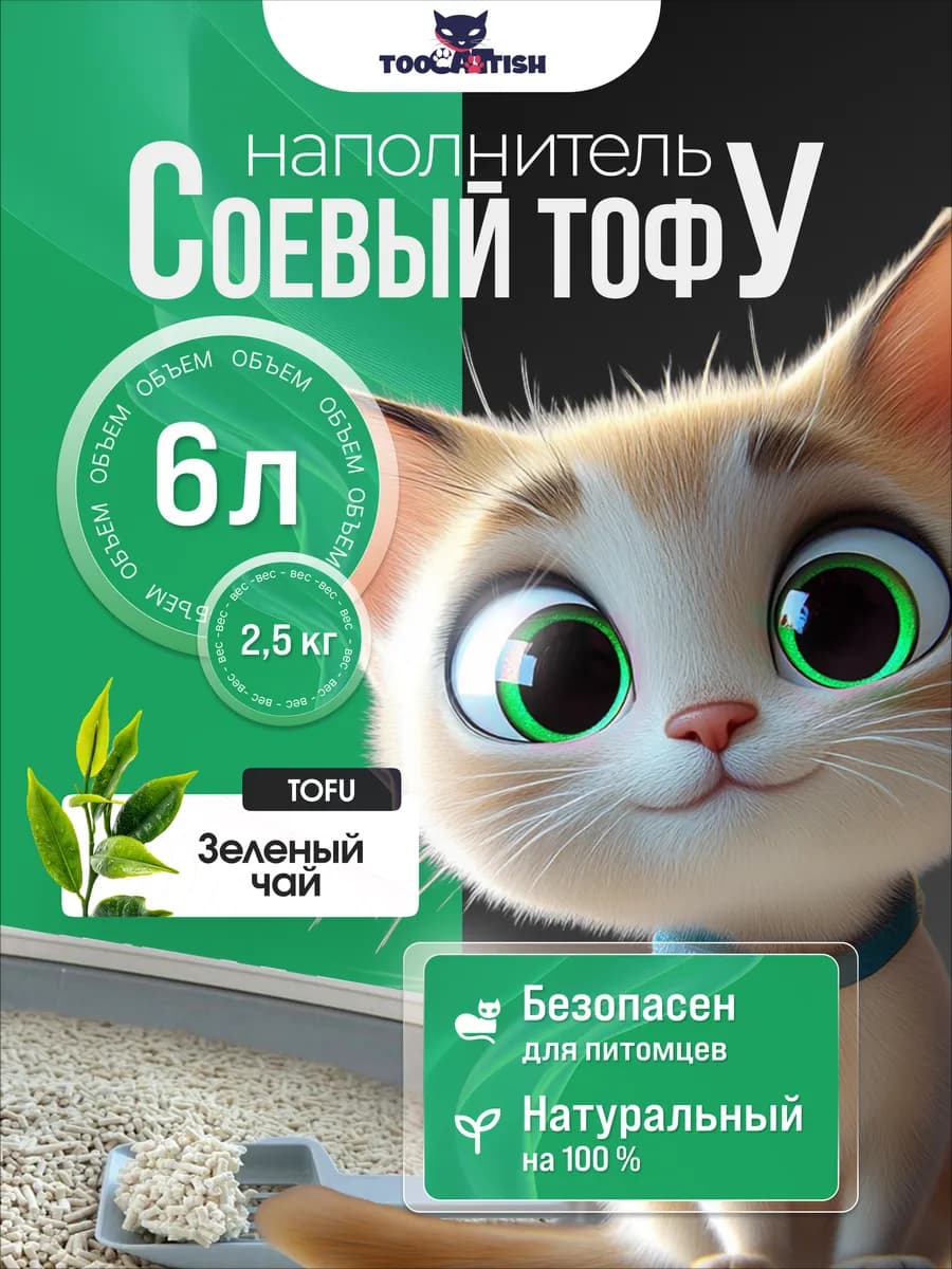 Комкующийся наполнитель для кошачьего туалета тофу 2,5кг 6л