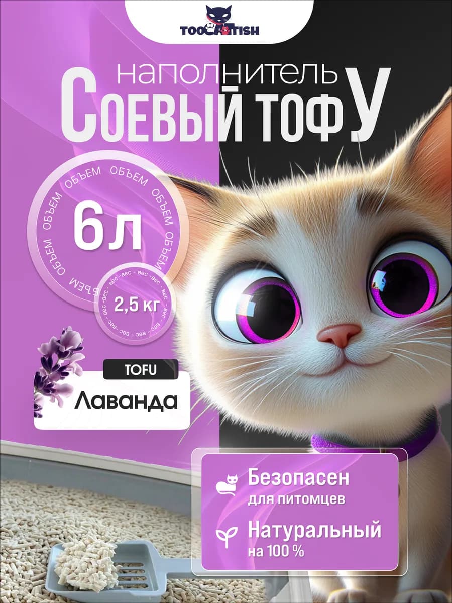 Комкующийся наполнитель для кошачьего туалета тофу 2,5кг 6л