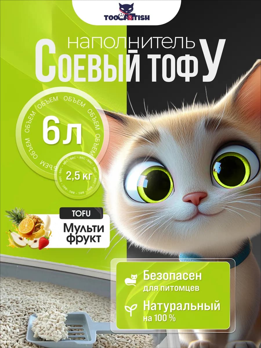 Комкующийся наполнитель для кошачьего туалета тофу 2,5кг 6л