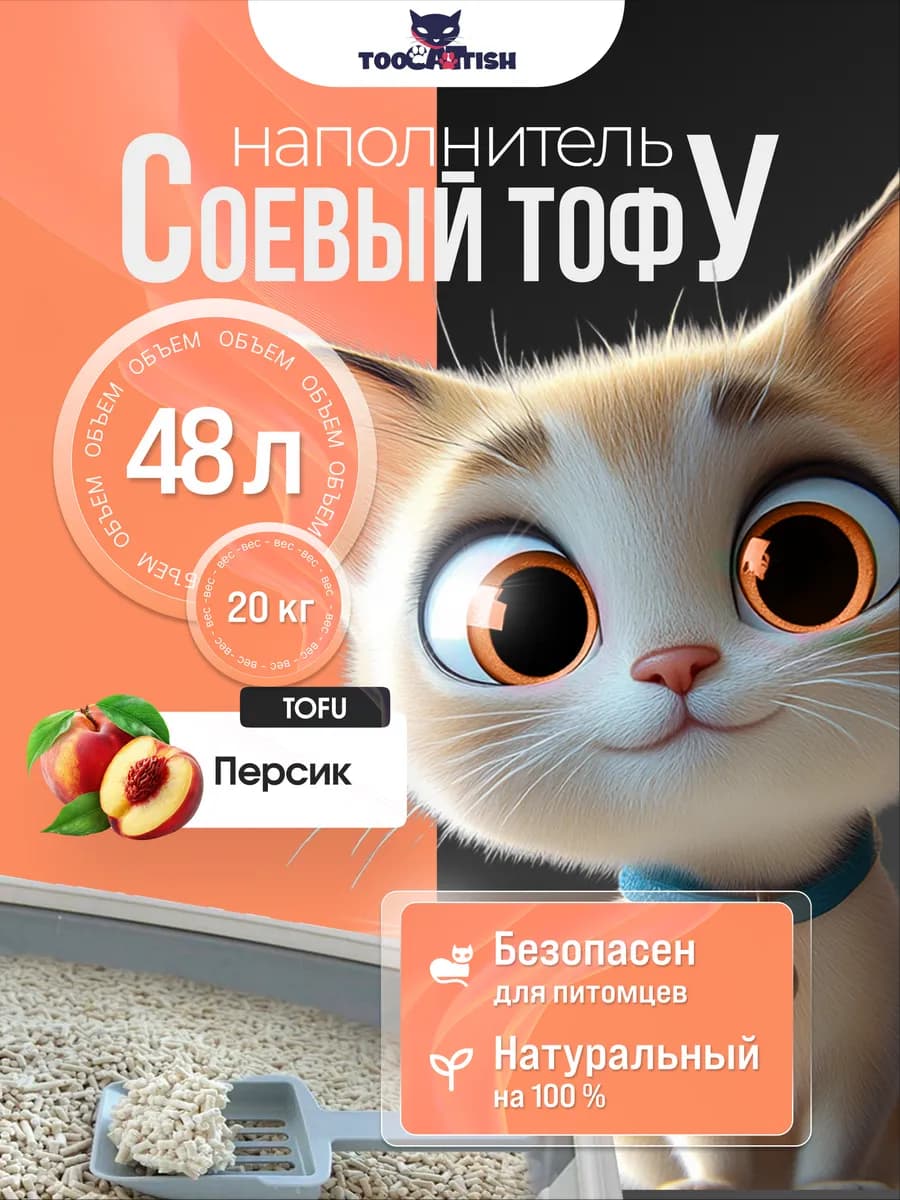 Комкующийся наполнитель для кошачьего туалета тофу 20кг 48л