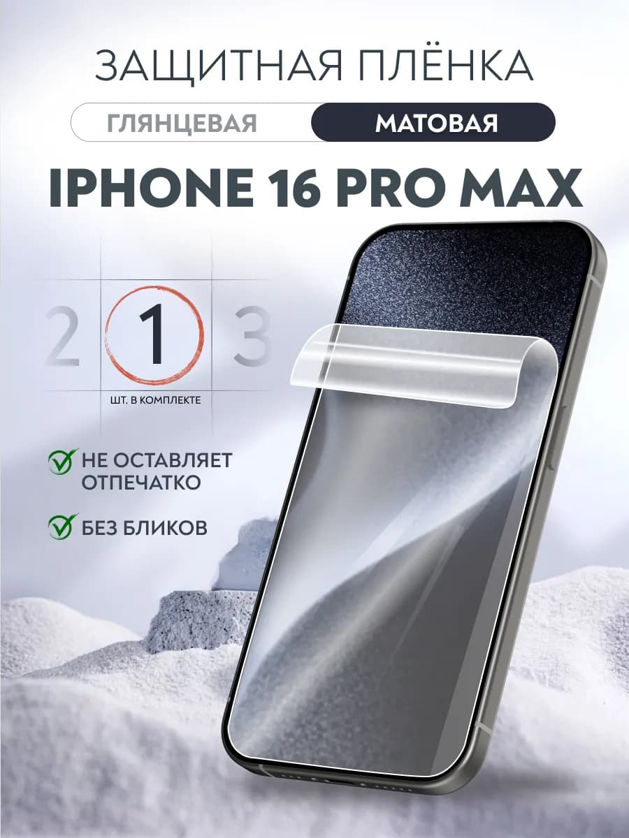 Гидрогелевая пленка матовая iPhone 16 Pro Max
