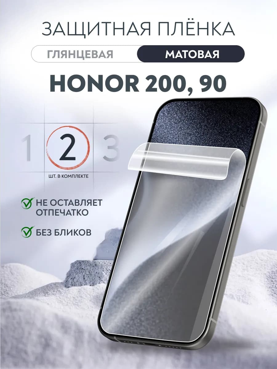 Гидрогелевая пленка матовая Honor 200, 90, 2 шт