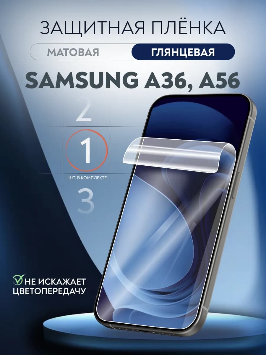 Гидрогелевая пленка глянцевая Samsung A36, A56