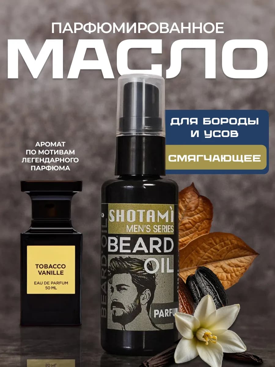 Масло для бороды смягчающее