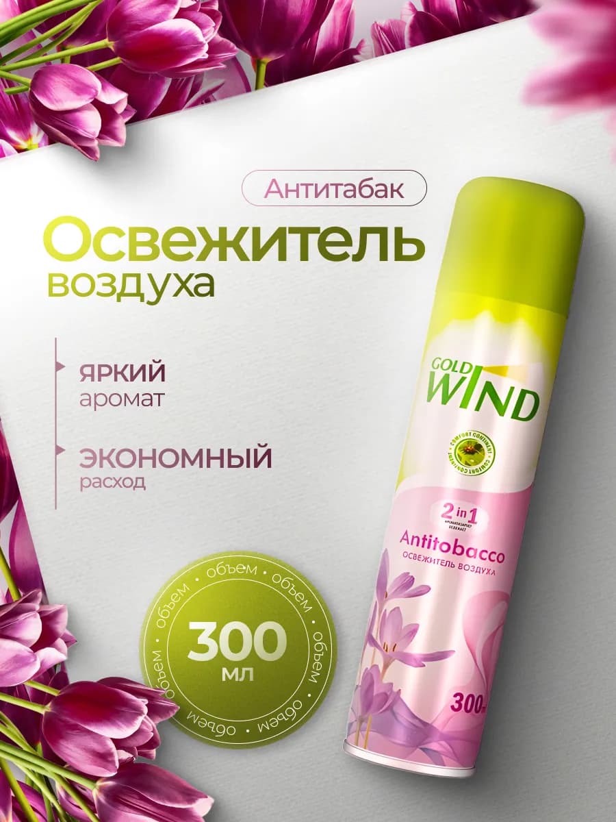 Освежитель воздуха Antitobacco 300мл