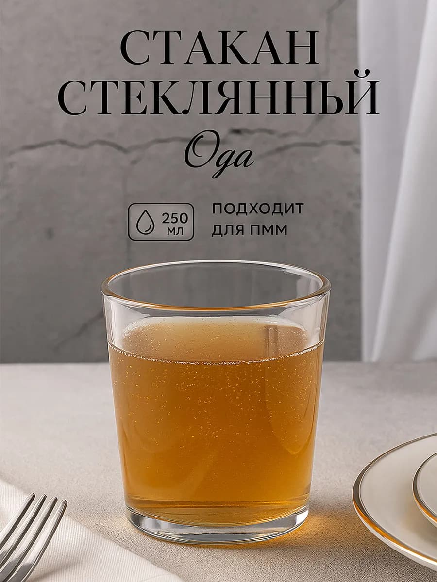 Стакан стеклянный 250 мл "Ода"