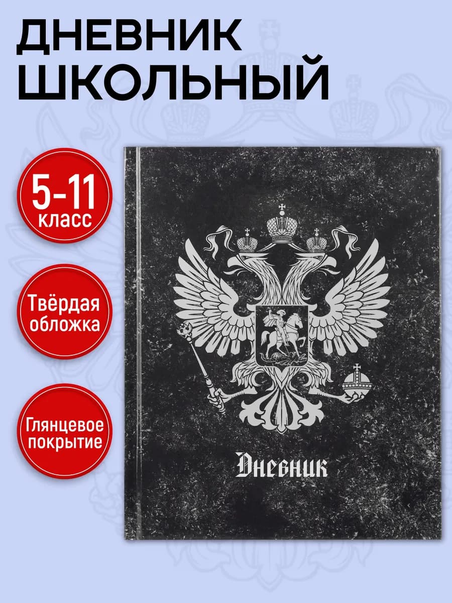 Дневник школьный 5-11 класс