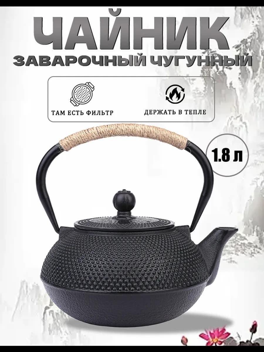 Чугунный чайник для заваривания чая 1 8 л